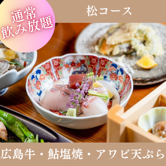 7・8月限定【2H飲放付】『松コース』旬のお造り三種盛、広島牛ステーキや鰻めしなど全8品8,000円