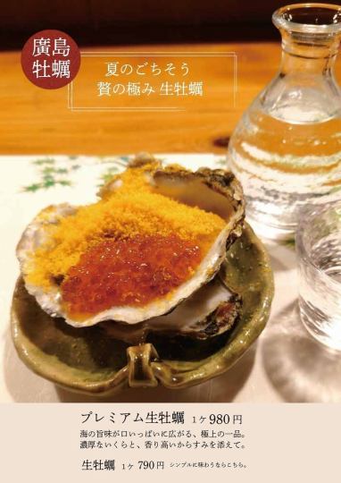 夏季限定！プレミアム生牡蠣