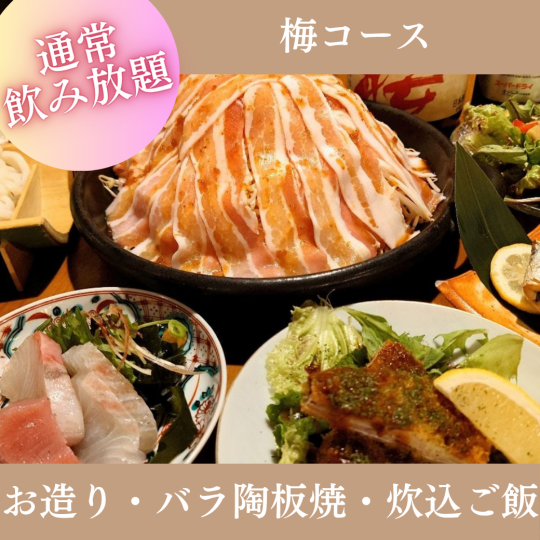 9月限定【2時間飲み放題付】『梅コース』旬のお造り三種盛や、豚バラ陶板焼きなど全7品 5,000円