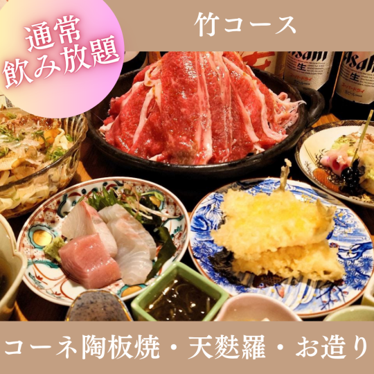 9月限定【2時間飲み放題付】『竹コース』お造り三種、太刀魚、コーネ陶板焼きなど全8品 6,000円