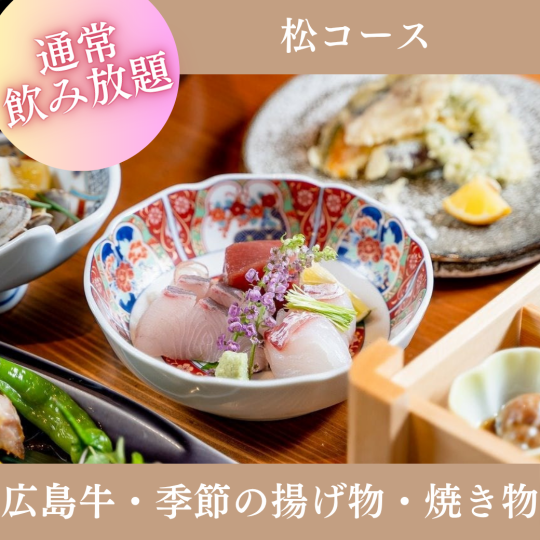 9月限定【2時間飲み放題付】『松コース』造り三種、広島牛ステーキや鱧天麩羅など全8品 8,000円