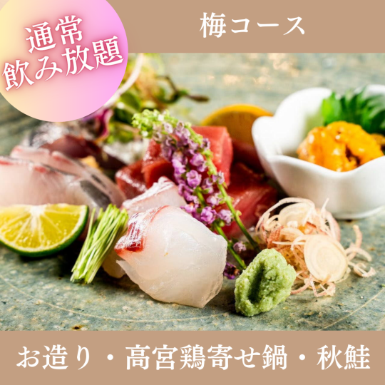 Limited to October and November [2 hours all-you-can-drink included] "Plum Course" 7 dishes including sashimi and Hiroshima Takamiya chicken hotpot 5,000 yen