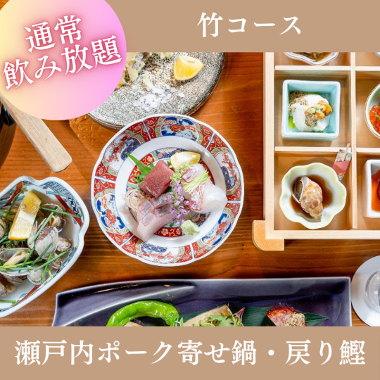 Limited to October and November [2 hours all-you-can-drink included] "Bamboo Course" 8 dishes including sashimi and Setouchi pork hotpot 6,000 yen