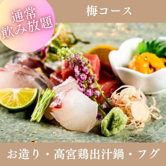 December only [2 hours all-you-can-drink included] "Year-end Party Plum Course" 8 dishes including sashimi, Hiroshima Takamiya chicken and dashi hotpot for 6,000 yen