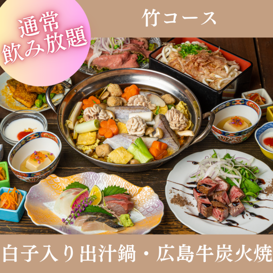 12月限定【2時間飲み放題付】『忘年会 竹コース』お造り、季節野菜の出汁鍋など全8品 8,000円