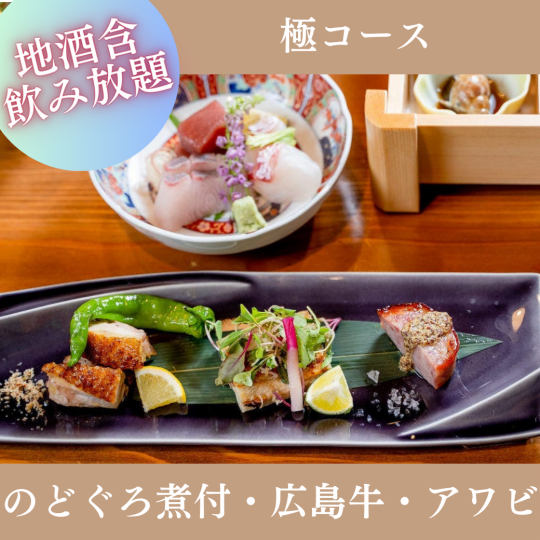 1월・2월 한정【2시간 프리미엄 음료 무제한 포함】『극 코스』의 도구로, 전복, 장어 전 9품 10,000엔