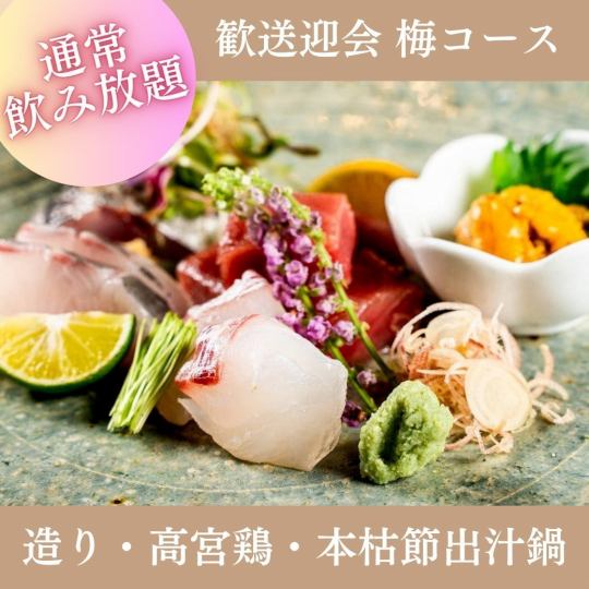 3月・4月限定【2時間飲み放題付】『歓送迎会梅コース』刺身、高宮鶏と出汁鍋など全7品 5,500円