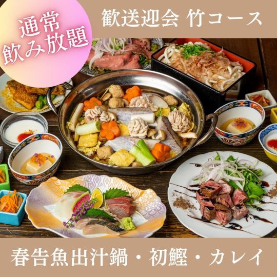 3月・4月限定【2時間飲み放題付】『歓送迎会竹コース』刺身、出汁鍋、初鰹など全8品 6,500円