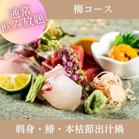 Limited time offer in May and June: 'Ume Course' with 2 hours of all-you-can-drink, including sashimi, Hiroshima Takamiya chicken hot pot, and more (7 dishes total) - 5,500 yen