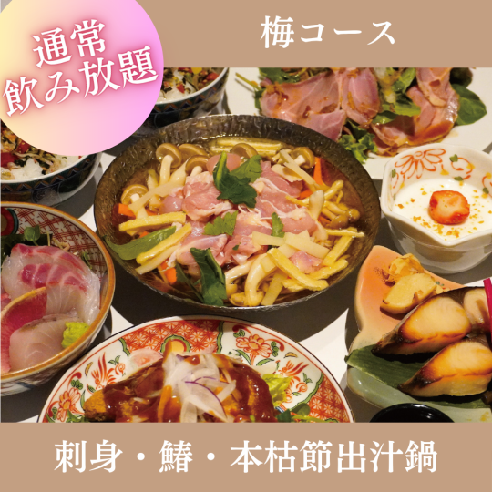 5月・6月限定【2時間飲み放題付】『梅コース』刺身、広島高宮鶏の沢煮出汁鍋など全7品 5,500円