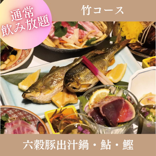5月・6月限定【2時間飲み放題付】『竹コース』刺身、尾道六穀豚の沢煮出汁鍋など全8品 6,500円