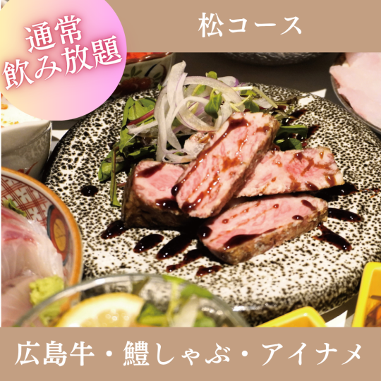 5月・6月限定【2時間飲み放題付】『松コース』刺身三種、ハモしゃぶ、広島牛など全8品 8,500円