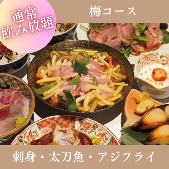 7月・8月限定【2時間飲み放題付】『梅コース』刺身、太刀魚、アジフライなど全7品 5,500円