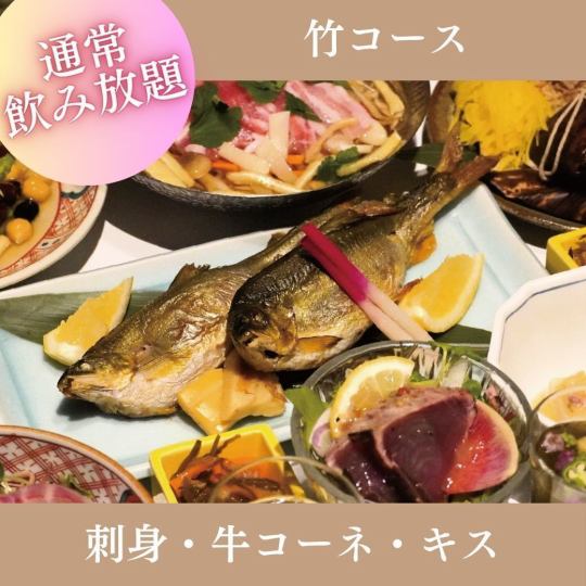 7月・8月限定【2時間飲み放題付】『竹コース』刺身、牛コーネ、キスなど全8品 6,500円