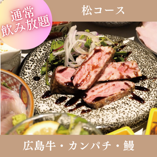7月・8月限定【2時間飲み放題付】『松コース』刺身三種、カンパチ、広島牛など全8品 8,500円