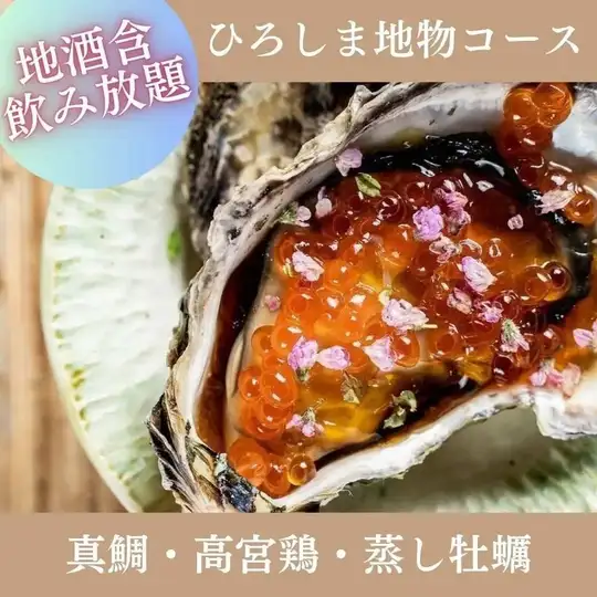 8月～【2時間プレミアム飲み放題付】『ひろしま地物コース』観光や接待に◎全8品 7,500円