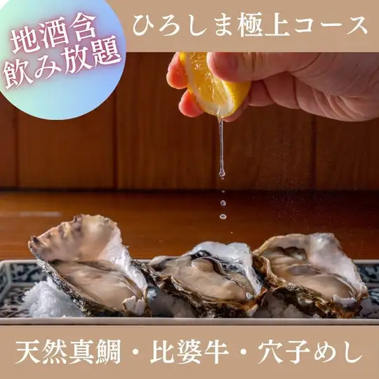 8月～限定★【2時間プレミアム飲み放題付】『ひろしま極上コース』 接待などに 全9品 10,000円