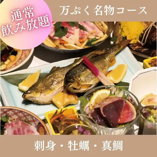 8月～【2時間飲み放題付】『万ぷく名物コース』刺身、牡蠣、真鯛など全8品 6,000円