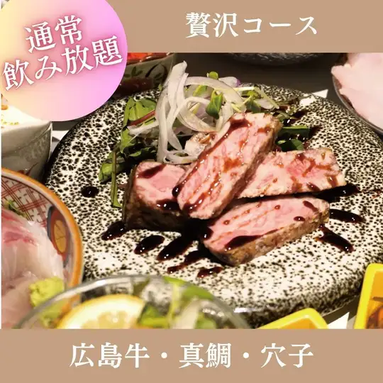 8月～【2時間飲み放題付】『贅沢コース』刺身五種、真鯛、広島牛など全9品 8,500円