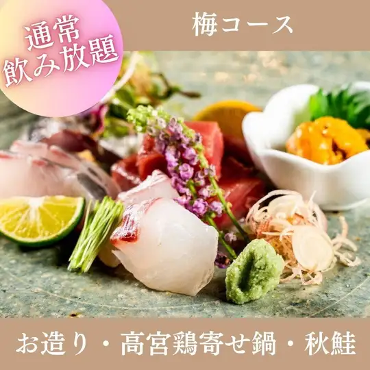 【11月限定★早めの忘年会に】梅コース 全7品 2時間飲み放題付5,000円