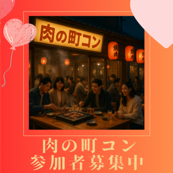 ◇◆肉の町コン参加者受付中◇◆　肉盛り合わせ＆飲み放題　　（詳細はお店まで♪）