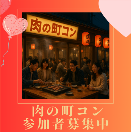 ◇◆肉の町コン参加者受付中◇◆ 肉盛り合わせ&飲み放題 (詳細はお店まで♪)