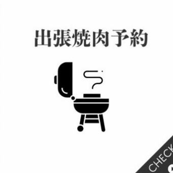 ◆◇出張焼き肉◆◇　承っております！　（詳細はお店まで♪） 　【梅プラン27,500円(税込)～