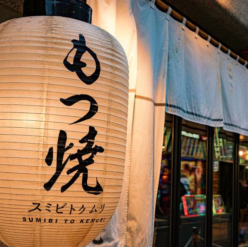 池袋に降臨したモツ焼き専門のネオ大衆居酒屋です★