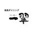 焼鳥ダイニング　一翠