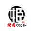 和牛焼肉くろひめ　発寒店