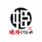 和牛焼肉くろひめ　発寒店