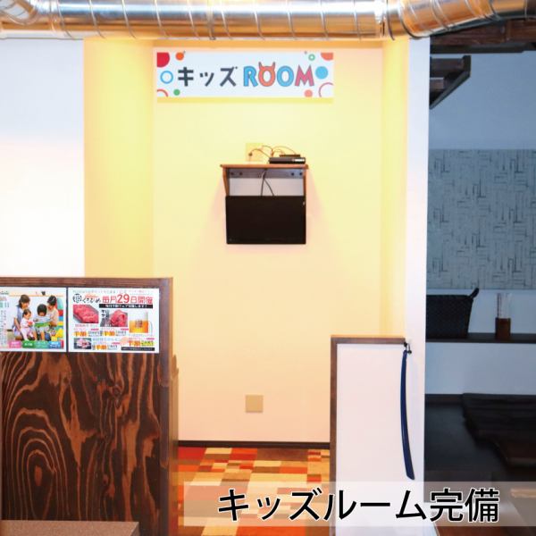 お子様がDVDアニメを見て楽しんでいただける専用のキッズルームもご用意しております。小さなお子様連れのお客様も、安心してお食事をお楽しみ頂けます！