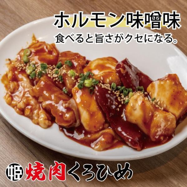 「コク味噌だれ」で食べる内臓焼肉