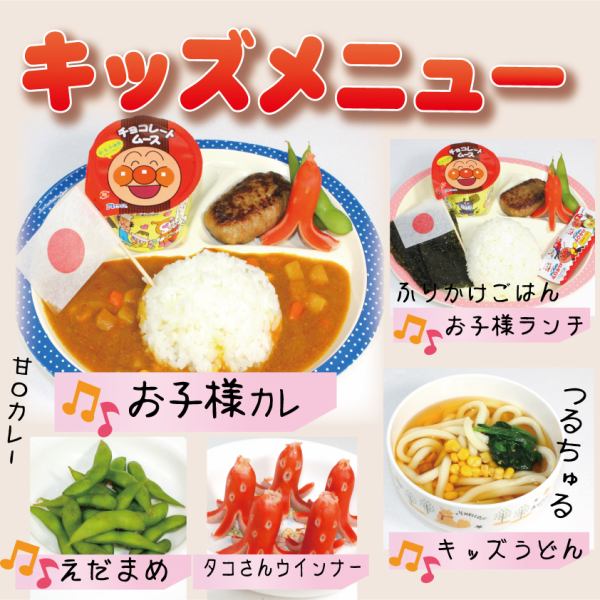 キッズメニューございます！