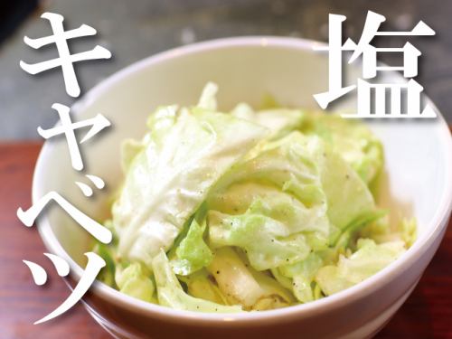 塩キャベツ