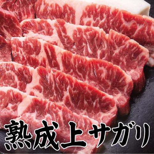熟成上サガリ