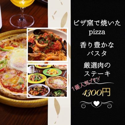 【1番人気♪全45種】自慢の本格pizza,魚介・濃厚チーズ香るパスタ,厳選肉のステーキも食べ放題！