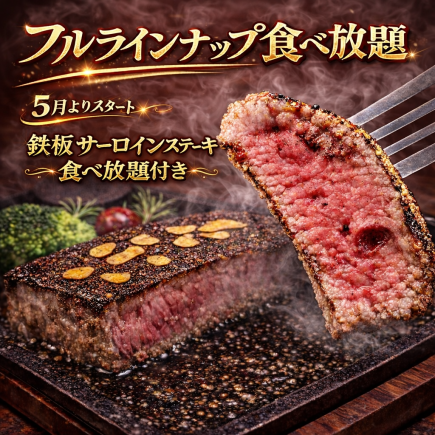【熱アツじゅ~じゅ~】鉄板サーロインステーキ食べ放題5000円