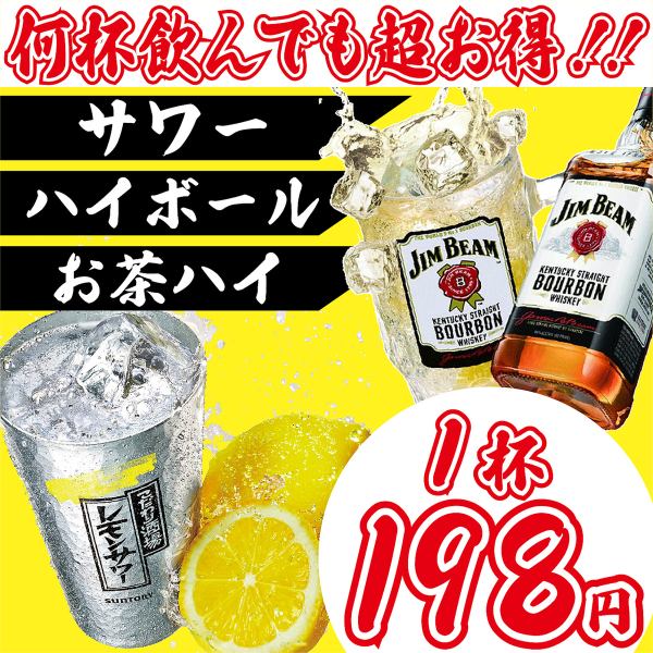 【当日予約可】超お得★サワーハイボールが何杯飲んでも198円！！！