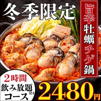『2月限定』【2時間飲み放題付き】コスパNo１！旨辛牡蠣チゲ鍋コース2480円全7品◎宴会に最適　