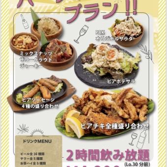 【2時間飲み放題付き！お料理7品】PBK貸し切りパーティープラン4800円！