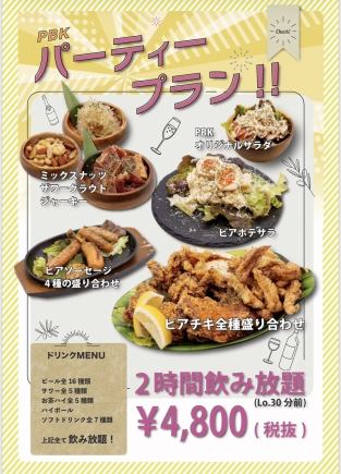 【2時間飲み放題付き！お料理7品】PBK貸し切りパーティープラン4800円！