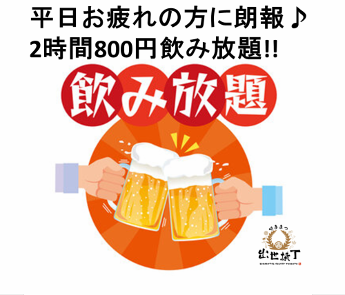 【コスパ最強】平日限定飲み放題