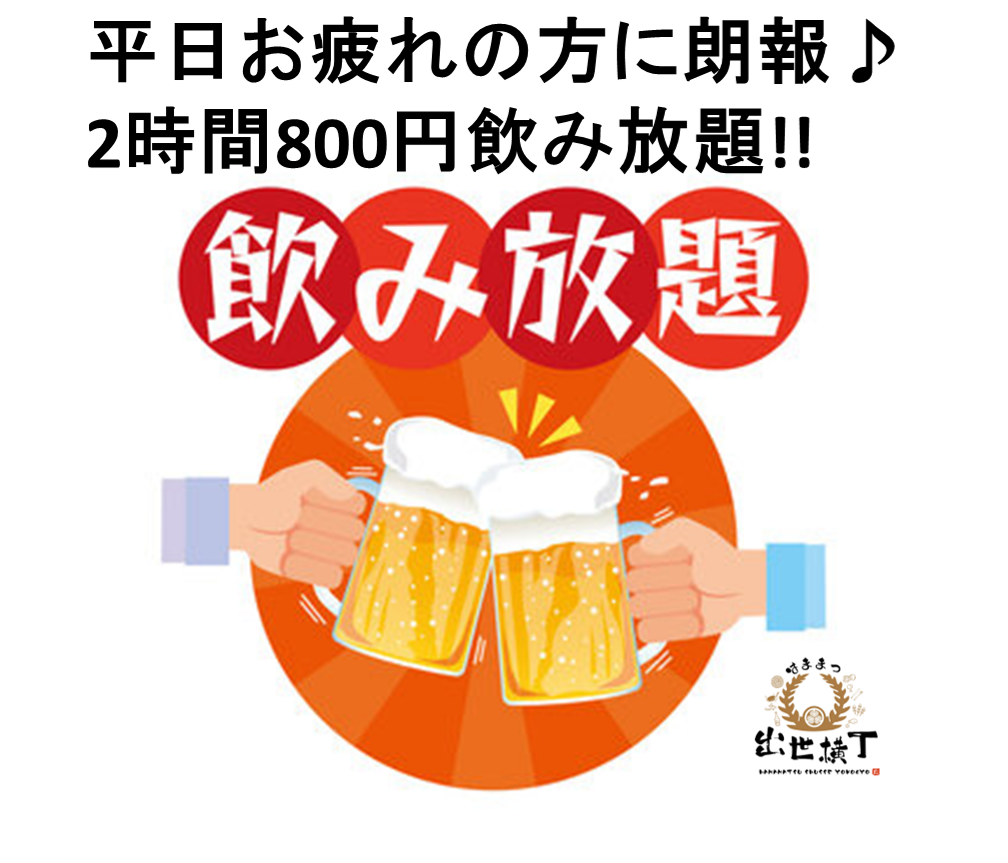 月～木曜日限定2時間800円飲み放題開催中!!