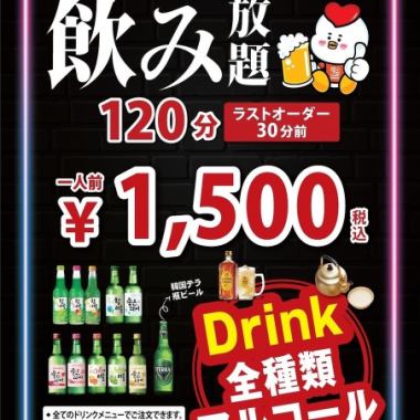 【120分飲み放題】ドリンク全種類単品飲み放題120分1500円(税込)※L.O.30分前