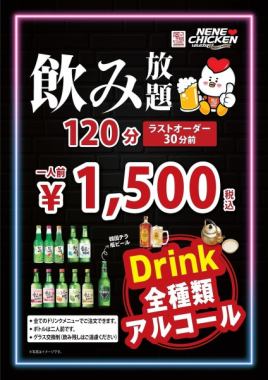 【120分飲み放題】ドリンク全種類単品飲み放題120分1500円(税込)※L.O.30分前