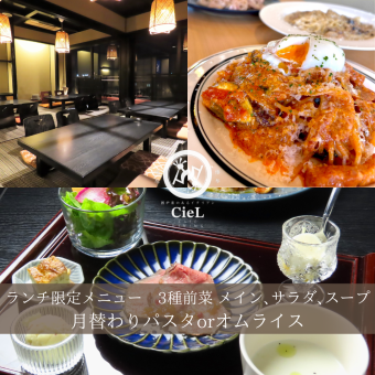 【ランチ限定メニュー】小鉢3種など＆パスタorオムライスから選択！1400円