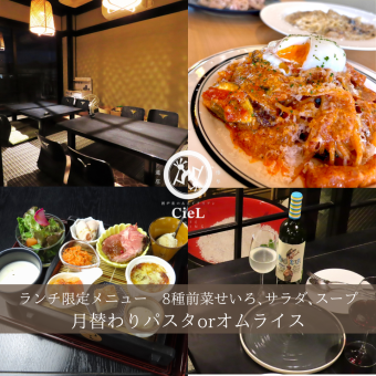 【ランチ限定メニュー】せいろ前菜8種＋パスタorオムライスから選択！1700円