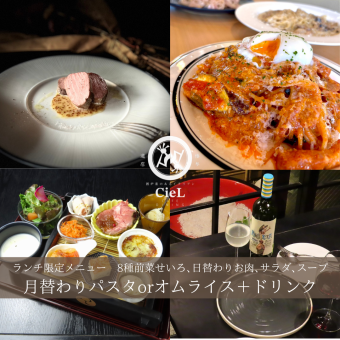 【限定ランチメニュー】8種せいろ前菜＋日替わりメインお肉料理＆パスタ◆ドリンク付2500円