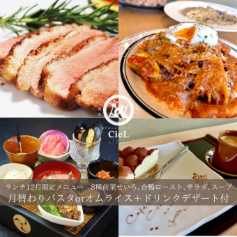 【限定ランチメニュー】8種せいろ前菜＋豪華お肉料理＆パスタ◆ドリンクデザート付3500円